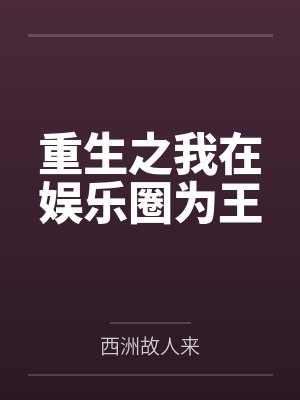 重生之我在娱乐圈为王 重生之我在娱乐圈为王