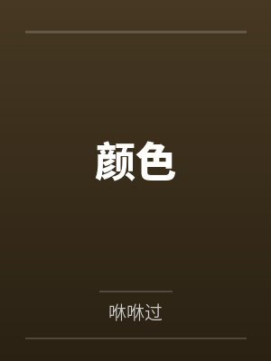 颜色 颜色