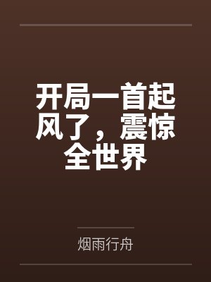 开局一首起风了，震惊全世界