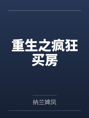 重生之疯狂买房 重生之疯狂买房