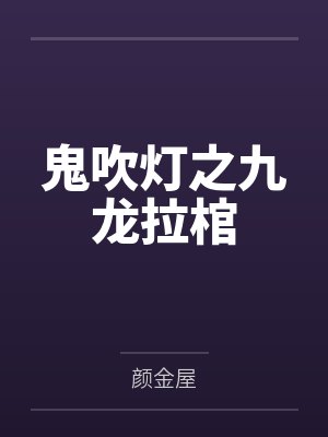 鬼吹灯之九龙拉棺 鬼吹灯之九龙拉棺