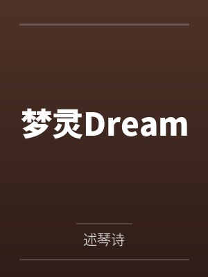 梦灵Dream 梦灵Dream