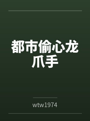 都市偷心龙爪手 都市偷心龙爪手