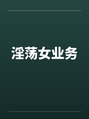 淫荡女业务