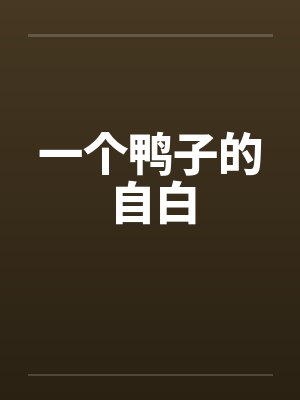 一个鸭子的自白 一个鸭子的自白