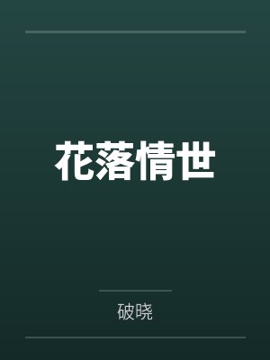 花落情世 花落情世