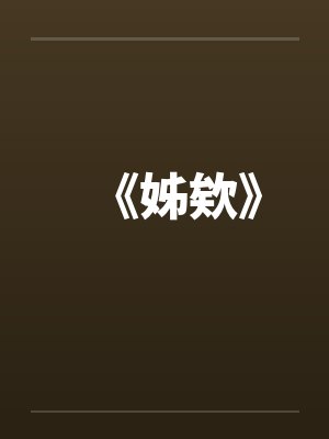 《姊欸》 《姊欸》