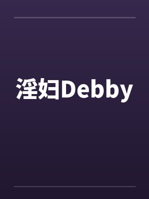淫妇Debby 淫妇Debby