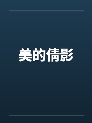 美的倩影 美的倩影