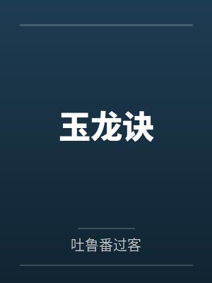玉龙诀 玉龙诀