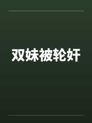 双妹被轮奸 双妹被轮奸