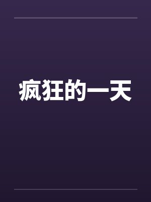 疯狂的一天 疯狂的一天