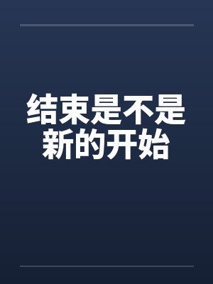 结束是不是新的开始 结束是不是新的开始