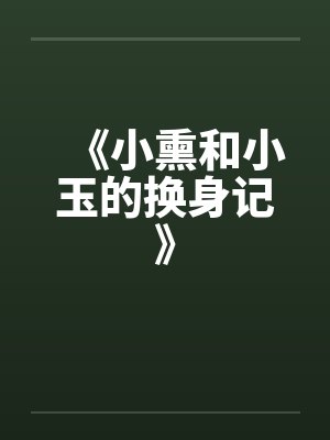 《小熏和小玉的换身记》