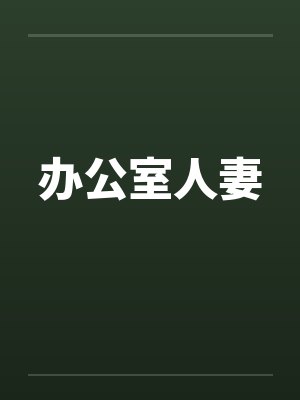 办公室人妻 办公室人妻