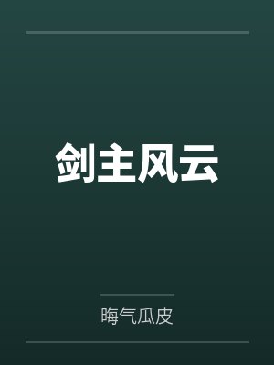 剑主风云 剑主风云