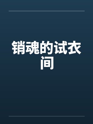 销魂的试衣间 销魂的试衣间