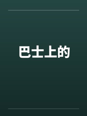 巴士上的 巴士上的