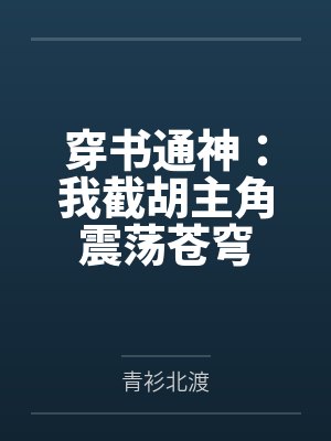 穿书通神:我截胡主角震荡苍穹 穿书通神:我截胡主角震荡苍穹