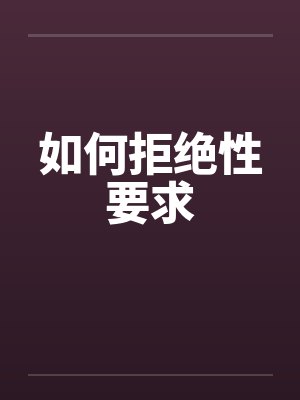 如何拒绝性要求 如何拒绝性要求