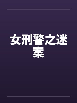 女刑警之迷案 女刑警之迷案
