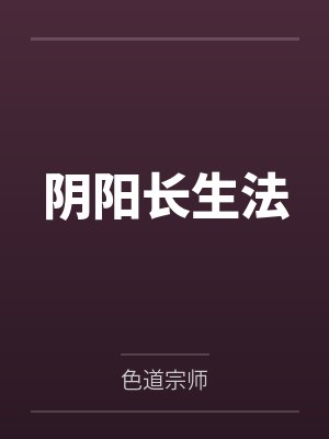 阴阳长生法 阴阳长生法