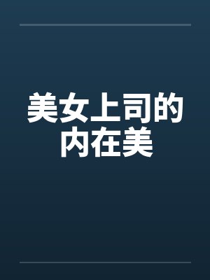 美女上司的内在美 美女上司的内在美
