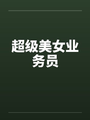 超级美女业务员