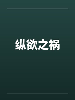 纵欲之祸 纵欲之祸