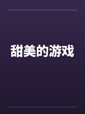 甜美的游戏