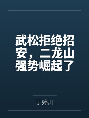 武松拒绝招安，二龙山强势崛起了