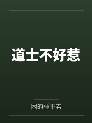 道士不好惹