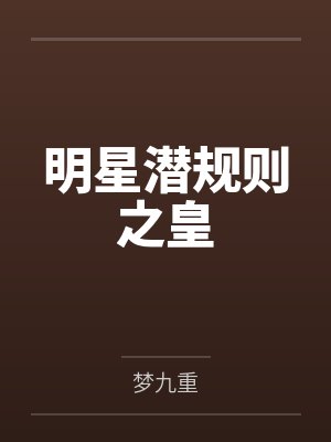 明星潜规则之皇 明星潜规则之皇