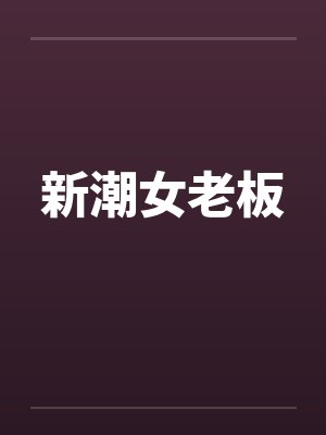 新潮女老板 新潮女老板