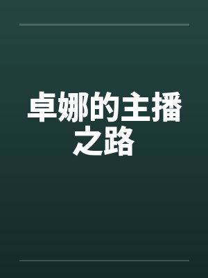 卓娜的主播之路 卓娜的主播之路