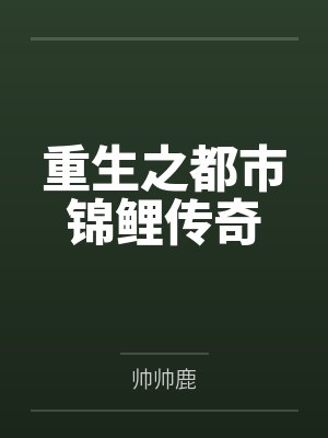 重生之都市锦鲤传奇 重生之都市锦鲤传奇
