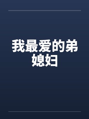 我最爱的弟媳妇 我最爱的弟媳妇