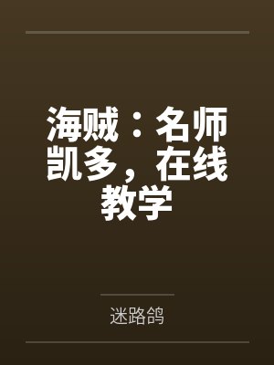 海贼:名师凯多,在线教学 海贼:名师凯多,在线教学