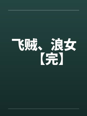 飞贼、浪女【完】 飞贼、浪女【完】
