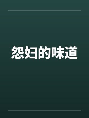 怨妇的味道 怨妇的味道