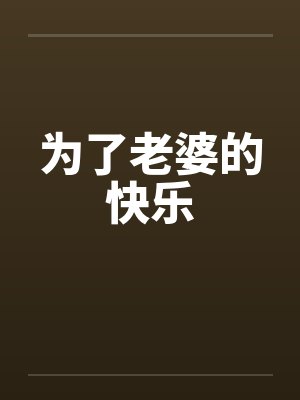 为了老婆的快乐 为了老婆的快乐