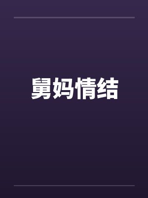舅妈情结 舅妈情结