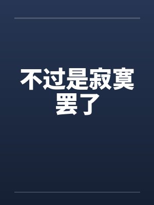 不过是寂寞罢了 不过是寂寞罢了