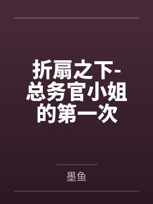 折扇之下-总务官小姐的第一次 折扇之下-总务官小姐的第一次
