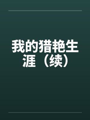 我的猎艳生涯(续) 我的猎艳生涯(续)