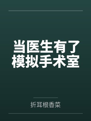 当医生有了模拟手术室 当医生有了模拟手术室