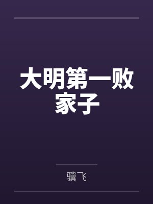 大明第一败家子 大明第一败家子