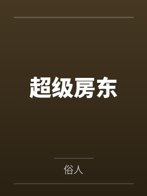 超级房东 超级房东