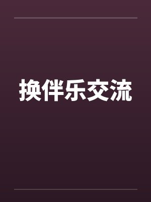 换伴乐交流 换伴乐交流