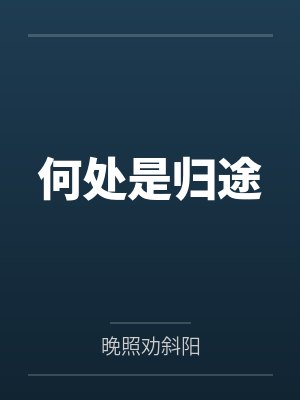 何处是归途 何处是归途